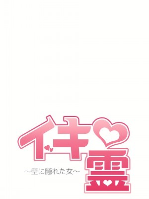 イキ♡霊〜壁に隠れた女〜｜生靈～藏在牆壁裡的女人 1-17話[完結]_10_03