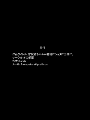 [Fの部屋]冒険者ちゃんが魔物にショタに王様に。_090