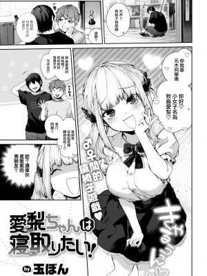 [玉ぼん] 愛梨ちゃんは寝取りたい! (COMIC 快楽天 2022年9月号) [大鸟可不敢乱转汉化] [886重嵌] [無修正] [DL版]_03