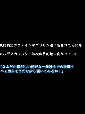 [純禁] 妖精国が堕ちる日 (Fate／Grand Order)_031