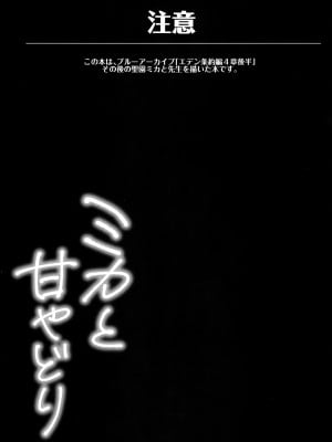 (C101) [きのこむ神 (きのこむし)] ミカと甘やどり (ブルーアーカイブ)_02