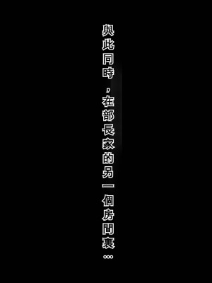 [北極ホタル] 僕のせいで妻が上司の変態親子に嬲られ孕む話 [奥加在月球个人机翻]_073