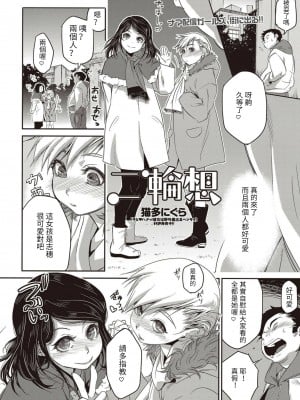 [猫多にぐら] 二輪思い (コミック・マショウ 2018年2月号) [百合控別進個人漢化] [DL版]_03