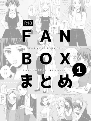 食べ放題 FANBOXまとめ ／  fanbox总结篇 [透明声彩汉化组]_03