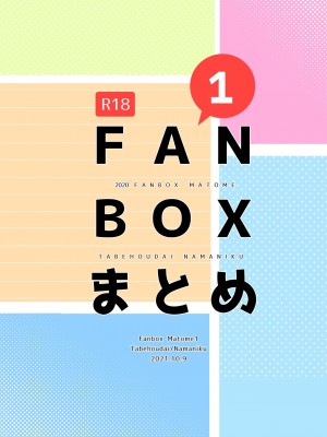 食べ放題 FANBOXまとめ ／  fanbox总结篇 [透明声彩汉化组]_80