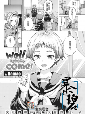 [Hamao] Wellcome! (COMIC 快楽天 2021年2月号) [暴碧汉化组] [無修正] [DL版]