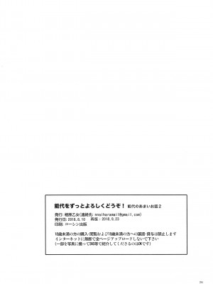 (砲雷撃戦!よーい!四十三戦目) [相原乙女 (にょりこ)] 能代をずっとよろしくどうぞ! 能代のあまいお話2 (艦隊これくしょん -艦これ-) [吸住没碎个人汉化]_26