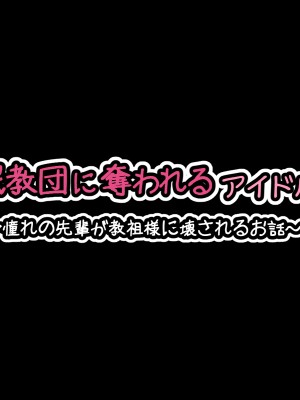 [530] 催眠教団に奪われるアイドル編 ～憧れの先輩が教祖様に壊されるお話～_035