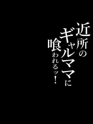 [しらすどん] 近所のギャルママに喰われるッ！_02