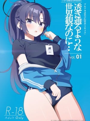 [こくまろちょうせい豆乳 (オーマンズリーダス)] 透き通るような世界観なのに… vol.01 (ブルーアーカイブ) [DL版]