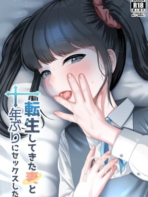 [GABUGABU (ガブリ)]  転生してきた妻と十年ぶりにセックスした [DL版]