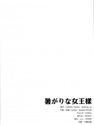 (C96) [COMEX (珍緑)] 暑がりな女王様 (Fate／Grand Order) [黎欧x新桥月白日语社] [カラー化]_24