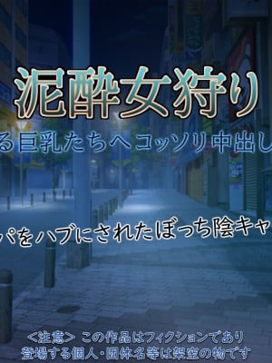 [もんもんプロブレム (横十輔)] 泥酔女狩り ～寝てる巨乳たちへコッソリ中出し射精～_002