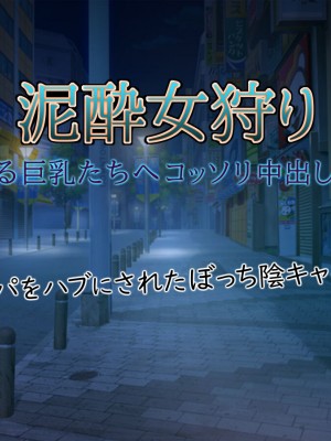 [もんもんプロブレム (横十輔)] 泥酔女狩り ～寝てる巨乳たちへコッソリ中出し射精～_089