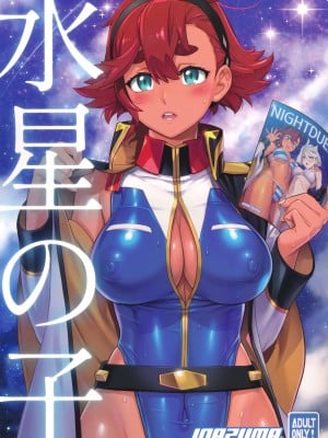 (C101) [Digital Accel Works (INAZUMA)] 水星の子 (機動戦士ガンダム水星の魔女)