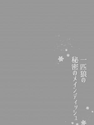 [さくらのきのした (柏木存美) ] 一匹狼の秘密のメインディッシュ [橄榄汉化组]_02