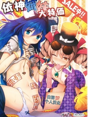 (C94) [あばらんち (チマQ)] 依神姉妹大特価SALE中!! (東方Project) [白羽个人汉化]