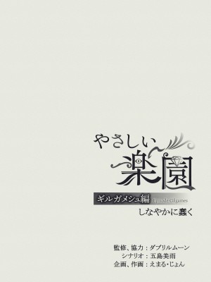 [SURVIVE (ダブリルムーン、五島美雨、えまる・じょん)] 『やさしい楽園』-ギルガメシュ編- しなやかに蠢く [霧吹弥生汉化]_28