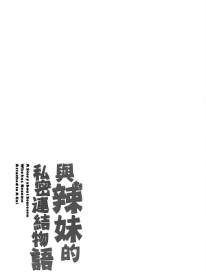 [板場広し] ギャルになつかれた｜與辣妹的私密連結物語 [中国翻訳] [DL版]_247