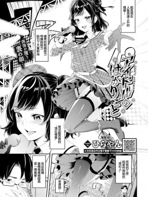 [ひらやん] アイドルのはかりごと (COMIC BAVEL 2022年03月号) [886重嵌] [無修正] [DL版] [Hirayan] (偏愛エゴイズム)