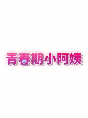 青春期小阿姨 31-32話_31_09