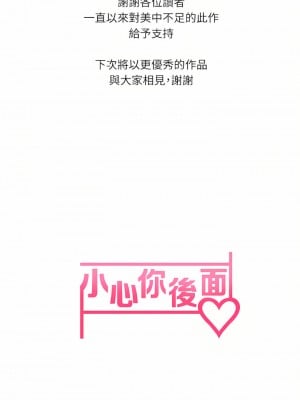 小心你後面♡ 24話[完結]_24_51