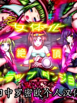 [メランコル] 女体化絶頂トラップダンジョン [田中罗密欧个人汉化]