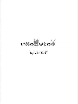 [氷倶楽部 (こおりみず)] いぬの器ひとの水 [柠檬茶汉化组]_05