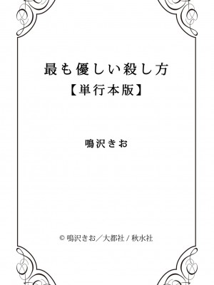 [鳴沢きお] 最も優しい殺し方 1-5 完结 [莉赛特汉化组]_175