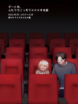 [溶けたアイスのふたの裏 (桜庭六輔)] デート中、ふたりでこっそり×××する回 [DL版] [無修正] [蟹不肉不会再翻译个人翻译]_31