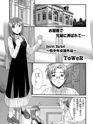 [ToWeR] 性少年交流外伝 Secret Market [DL版]