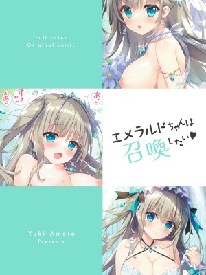 (C101) [あめ のち ゆき (あめとゆき)] エメラルドちゃんは召喚したい [绅士仓库汉化]_17