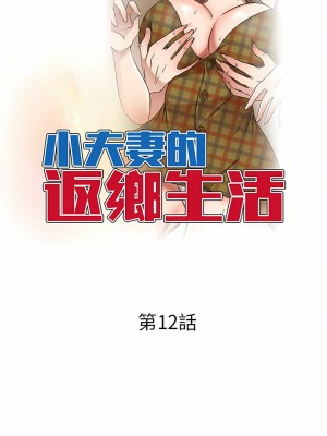 小夫妻的返鄉生活 11-12話_12_03