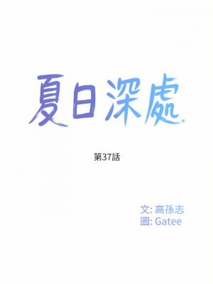 夏日深處 37-38話_37_01