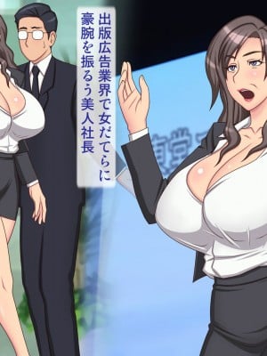 [逝印乳業 (逝印)] カリスマ爆乳女社長に部下がたっぷり体で御奉仕!_004_0101