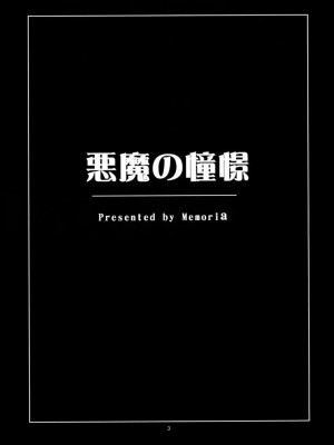 [萌动汉化组] (コミコミ12) [Memoria (ティルム)] 悪魔の憧憬 (東方Project)_02