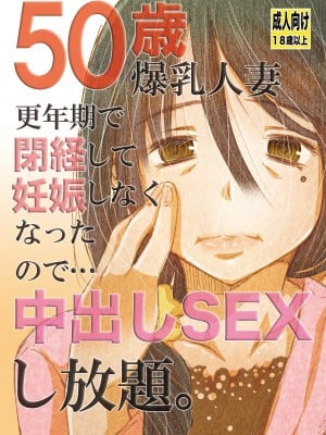 [松山せいじ] 50歳 爆乳人妻 更年期で閉経して妊娠しなくなったので…中出しSEXし放題。 [DL版]