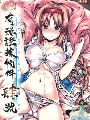 [空気系☆漢化] (C81) [比村乳業 (比村奇石)] 有罪証拠物件 肆号 (ディーふらぐ！)