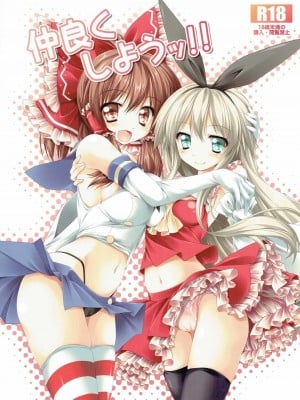 (C87) [Cute (神谷ともえ)] 仲良くしようッ!! (艦隊これくしょん -艦これ-、東方Project)