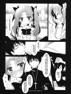 [琉璃神社汉化] (COMIC1☆6) [FRAC (もとみやみつき)] プレイジングストレイシープ (Fate／Zero)_11