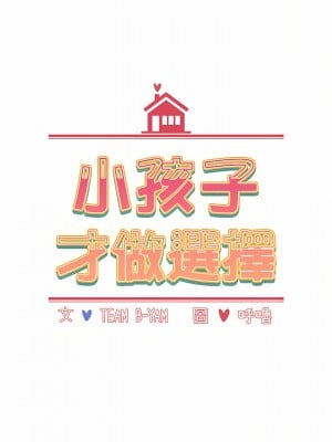 小孩子才做選擇 23-24話_23_03