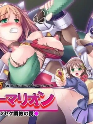 [悪魔都市計画 (あくまっこ、トシぞー)] 獅子戦姫ピューマリオン キメセク調教の罠 [村长个人汉化]