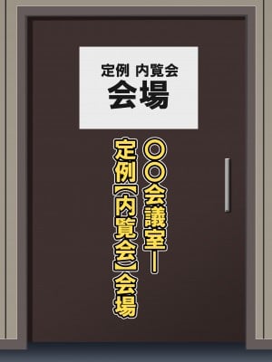 [激辛香辛料 (妙義倉賀ノ助)] 狙われた爆乳新人OLあやね～ポンコツ新人OLは絶倫オヤジ上司の腰使いで喘ぎ堕ちる～_418