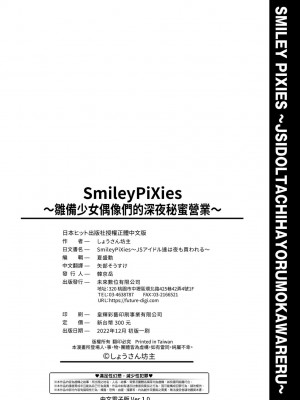 [しょうさん坊主] Smiley PiXies〜JSアイドル達は夜も買われる〜｜SmileyPiXies～JS少女偶像们的深夜秘蜜营业～ [中国翻訳] [DL版]_205