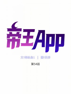 帝王App 53-54話_54_06