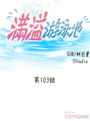 滿溢游泳池 102-103話_103_04