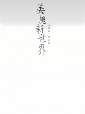 美麗新世界 176-177話_176_29