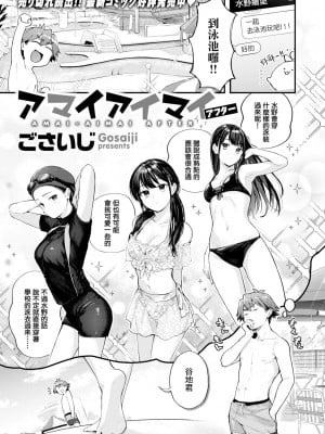 [ごさいじ] アマイアイマイ アフター (COMIC 快楽天 2023年2月号) [挠龙龙汉化组 + 886重嵌] [無修正] [DL版] [Gosaiji] Sweet Ambiguity After