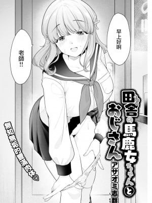 [Asaomi Shimura] 田舎の馬鹿女ちゃんとおじさん (COMIC 快楽天 2022年10月号) [大鸟可不敢乱转汉化] [無修正] [DL版]_002