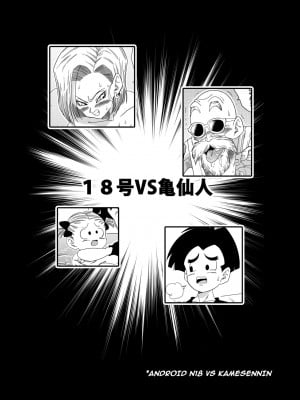 [山本同人] 18号VS亀○人 (ドラゴンボールZ)｜Android 18 vs Master Roshi (x1800+) [not FAKKU] [無修正]_wnacg04